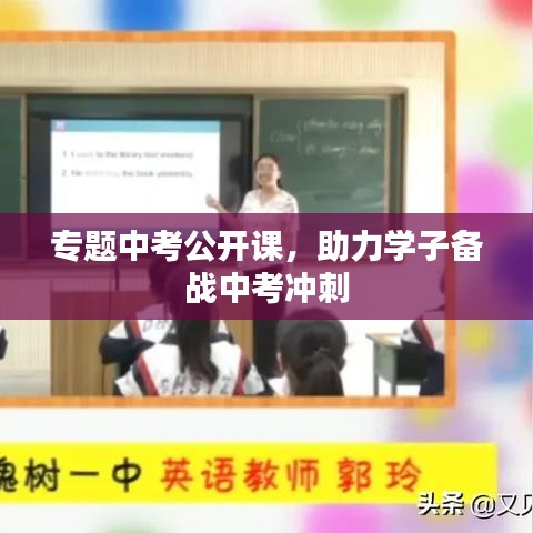 专题中考公开课，助力学子备战中考冲刺