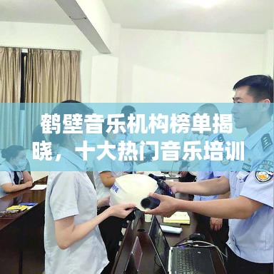 鹤壁音乐机构榜单揭晓，十大热门音乐培训机构排名！
