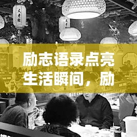 励志语录点亮生活瞬间，励志聊天与图片鼓舞人心