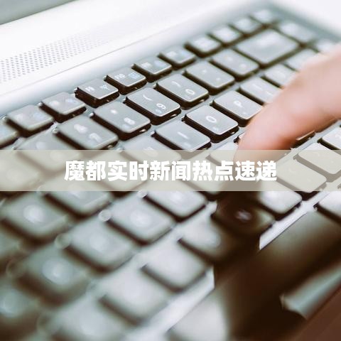 魔都实时新闻热点速递