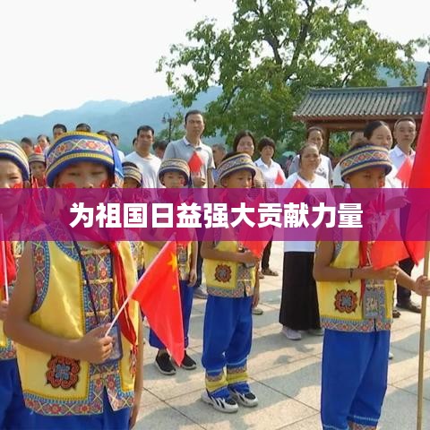 为祖国日益强大贡献力量
