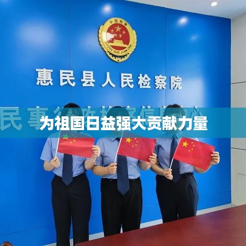 为祖国日益强大贡献力量