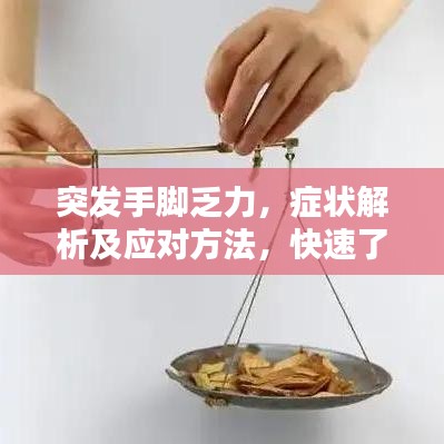 突发手脚乏力,症状解析及应对方法,快速了解!