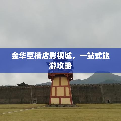 金华至横店影视城，一站式旅游攻略