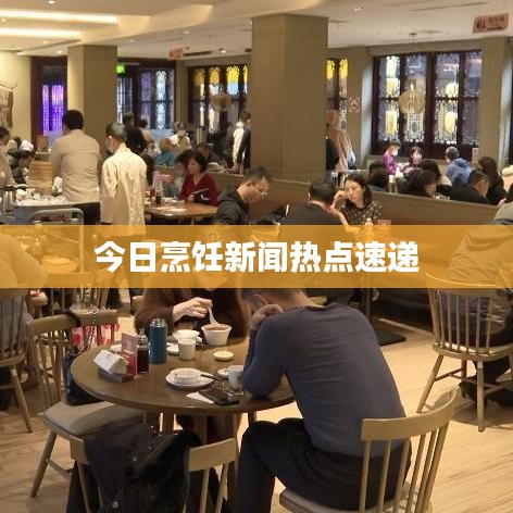 今日烹饪新闻热点速递