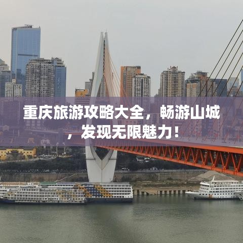 重庆旅游攻略大全，畅游山城，发现无限魅力！