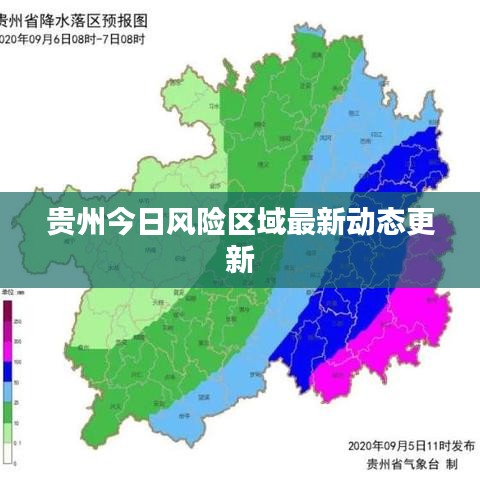 贵州今日风险区域最新动态更新