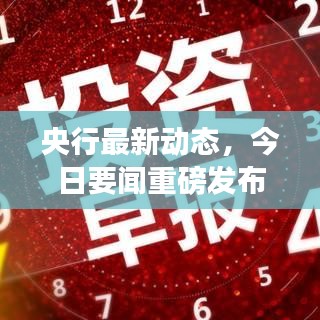 央行最新动态，今日要闻重磅发布