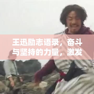 王迅励志语录,奋斗与坚持的力量,激发无限潜能!
