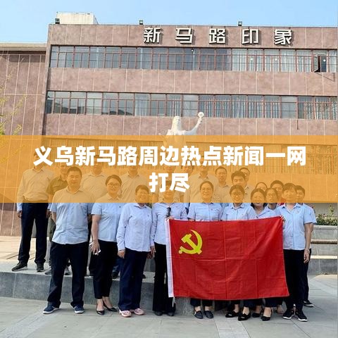 义乌新马路周边热点新闻一网打尽