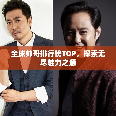 全球帅哥排行榜TOP，探索无尽魅力之源