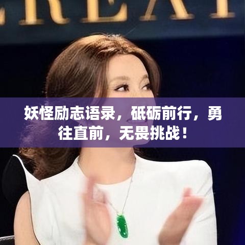 妖怪励志语录，砥砺前行，勇往直前，无畏挑战！
