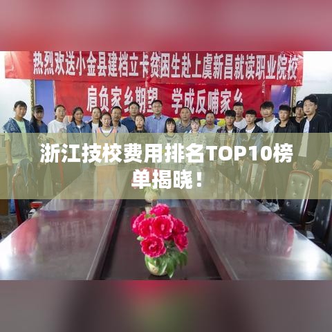 浙江技校费用排名TOP10榜单揭晓！