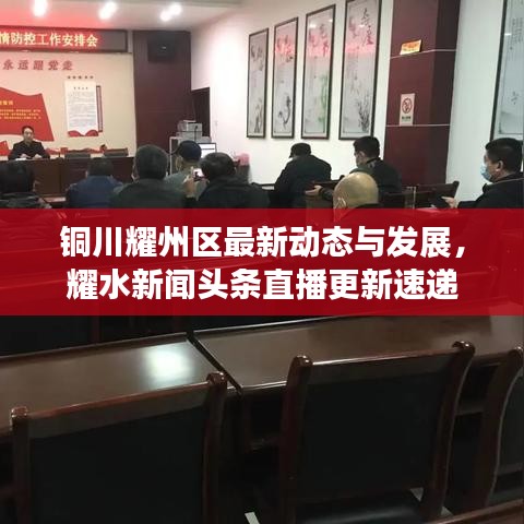 铜川耀州区最新动态与发展,耀水新闻头条直播更新速递