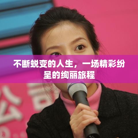 不断蜕变的人生,一场精彩纷呈的绚丽旅程