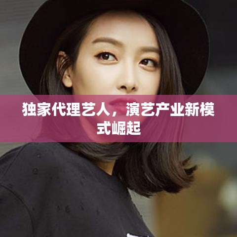 独家代理艺人，演艺产业新模式崛起