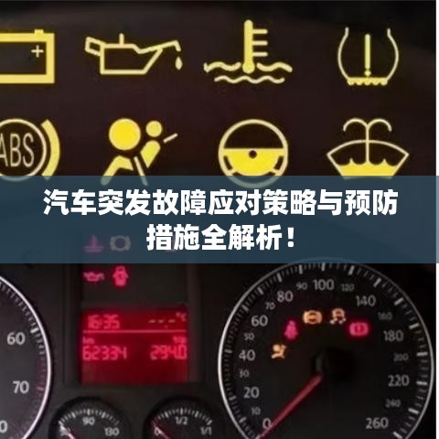 汽车突发故障应对策略与预防措施全解析！