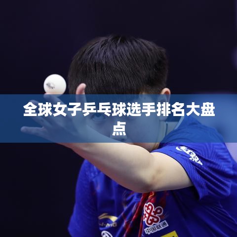 全球女子乒乓球选手排名大盘点
