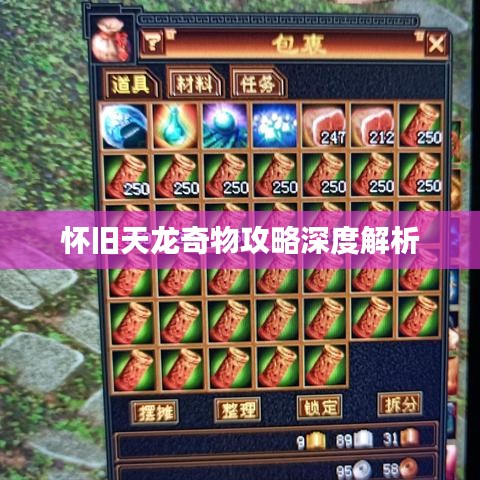 怀旧天龙奇物攻略深度解析