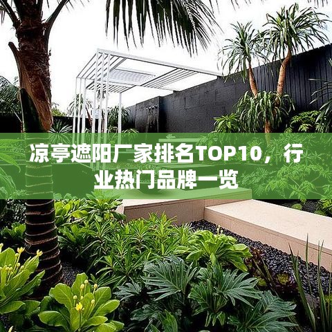 凉亭遮阳厂家排名TOP10，行业热门品牌一览