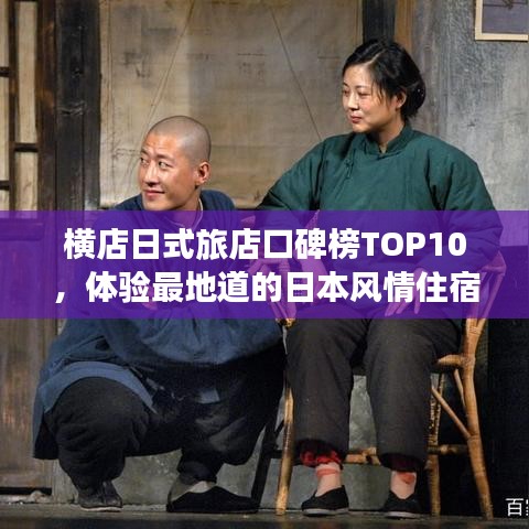 横店日式旅店口碑榜TOP10,体验最地道的日本风情住宿