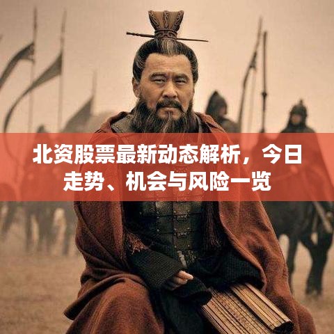 北资股票最新动态解析，今日走势、机会与风险一览