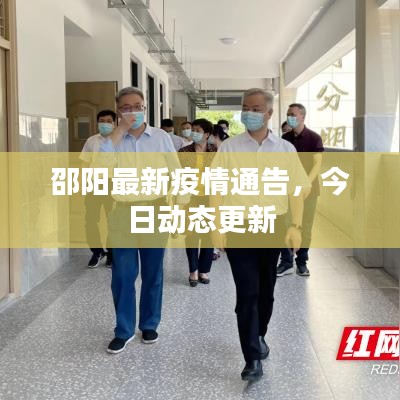 邵阳最新疫情通告，今日动态更新