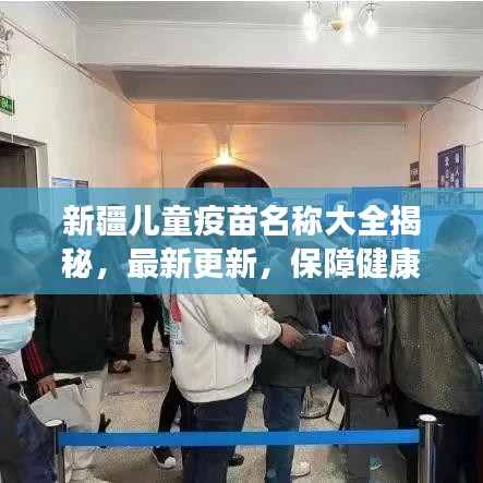 新疆儿童疫苗名称大全揭秘，最新更新，保障健康成长的必备知识