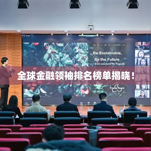 全球金融领袖排名榜单揭晓！