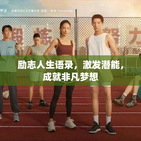 励志人生语录，激发潜能，成就非凡梦想