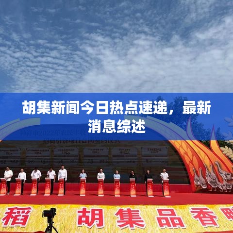 胡集新闻今日热点速递，最新消息综述