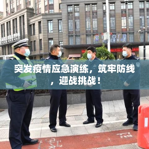 突发疫情应急演练，筑牢防线，迎战挑战！
