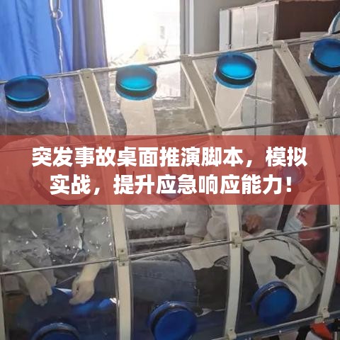 突发事故桌面推演脚本，模拟实战，提升应急响应能力！