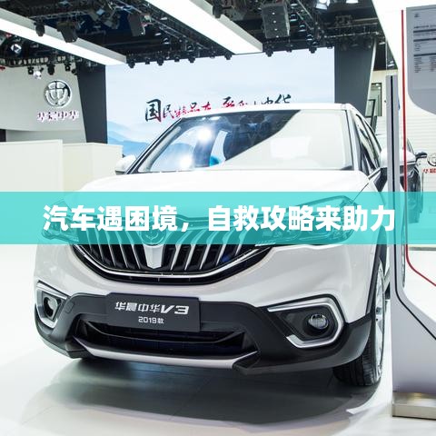汽车遇困境，自救攻略来助力