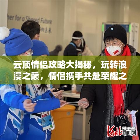 云顶情侣攻略大揭秘，玩转浪漫之巅，情侣携手共赴荣耀之路