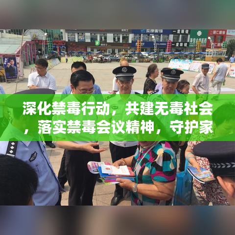 深化禁毒行动，共建无毒社会，落实禁毒会议精神，守护家园安全！