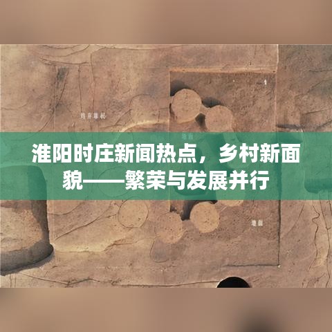 淮阳时庄新闻热点，乡村新面貌——繁荣与发展并行