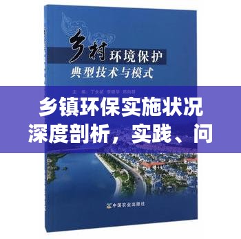 乡镇环保实施状况深度剖析，实践、问题及展望
