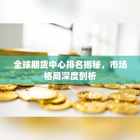 全球期货中心排名揭秘，市场格局深度剖析