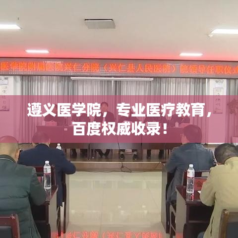 遵义医学院，专业医疗教育，百度权威收录！