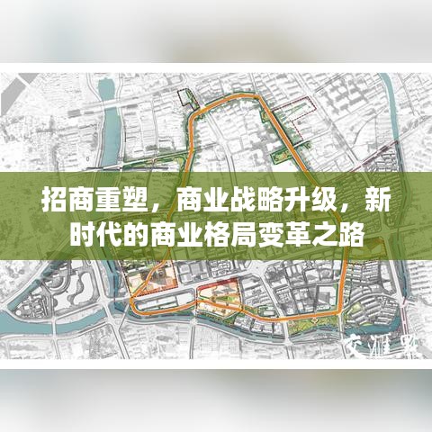招商重塑，商业战略升级，新时代的商业格局变革之路