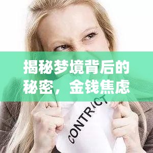 揭秘梦境背后的秘密，金钱焦虑引发车祸噩梦连连