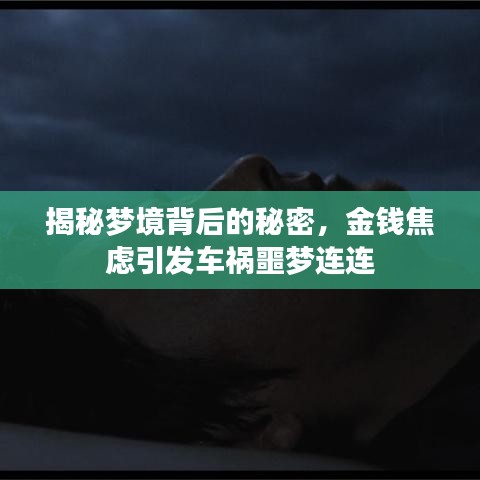 揭秘梦境背后的秘密,金钱焦虑引发车祸噩梦连连
