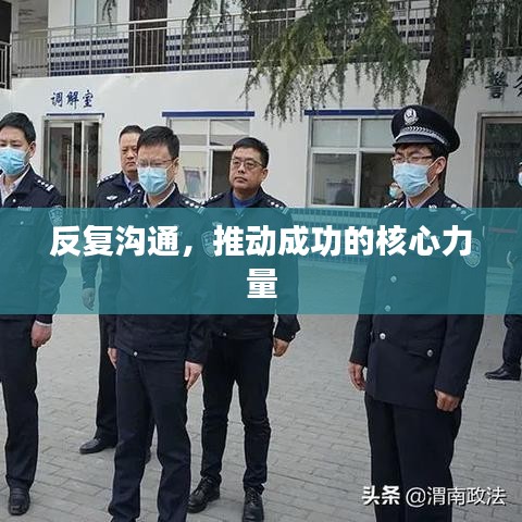 反复沟通，推动成功的核心力量