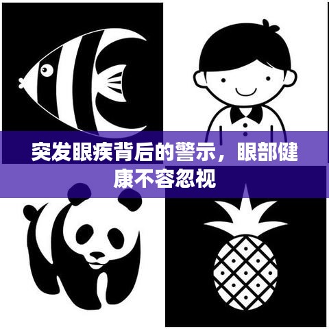 突发眼疾背后的警示,眼部健康不容忽视