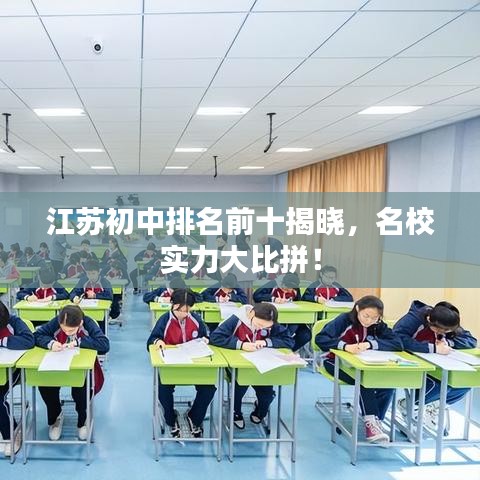 江苏初中排名前十揭晓，名校实力大比拼！