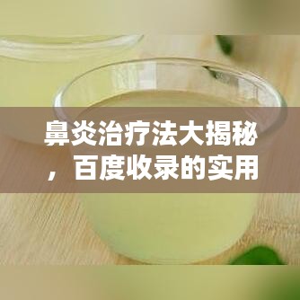 鼻炎治疗法大揭秘,百度收录的实用方法