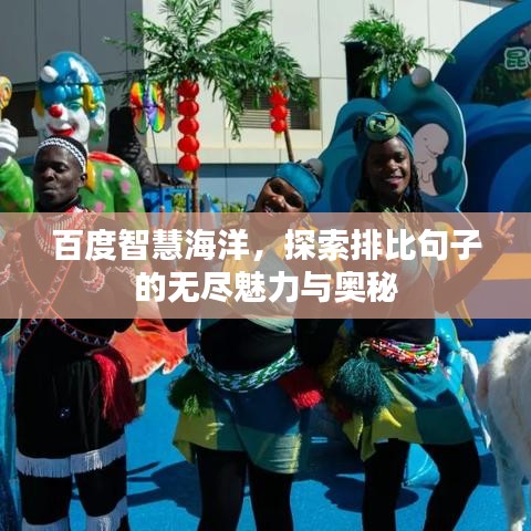 百度智慧海洋，探索排比句子的无尽魅力与奥秘