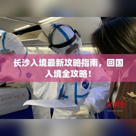 长沙入境最新攻略指南，回国入境全攻略！