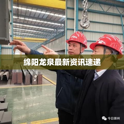 绵阳龙泉最新资讯速递